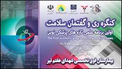 برگزاری کنفراس علمی یکروزه؛ بیمارستان فوق تخصصی شهدای هفتم تیر